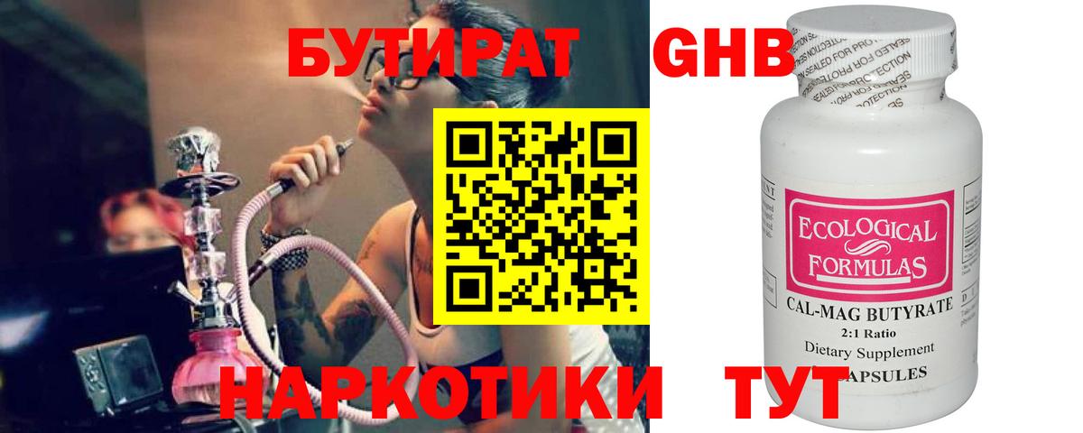 Бутират оксибутират  Вход с VPN  Вышний Волочёк 