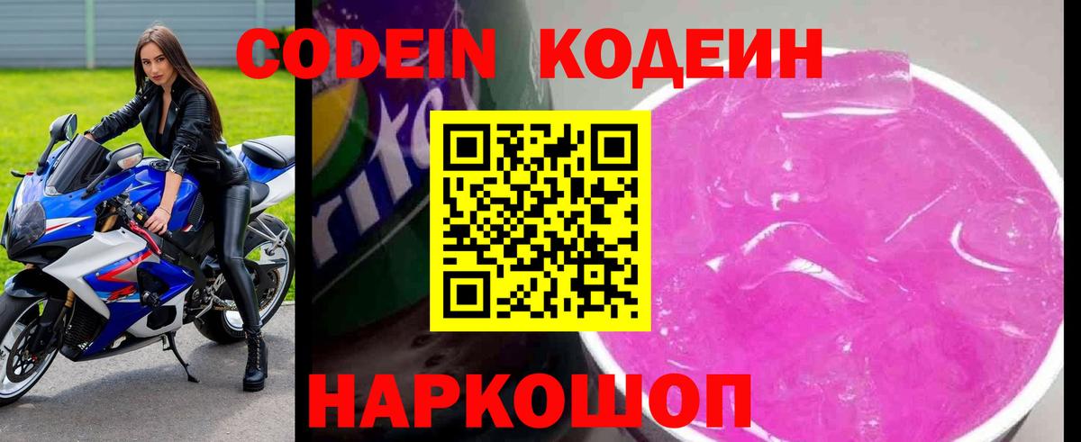 Кодеин напиток Lean (лин)  Вход с VPN  Кодеин Purple Drank  Вышний Волочёк 